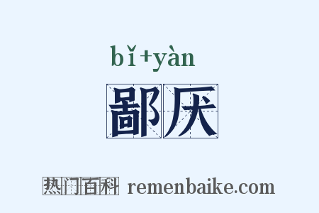 鄙厌是什么意思的图片